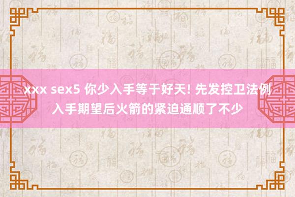 xxx sex5 你少入手等于好天! 先发控卫法例入手期望后火箭的紧迫通顺了不少