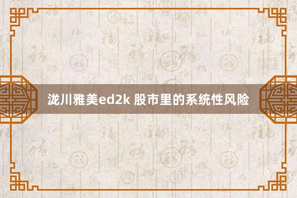 泷川雅美ed2k 股市里的系统性风险