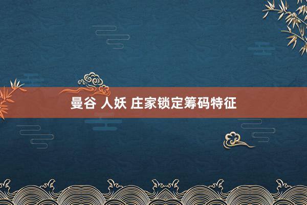 曼谷 人妖 庄家锁定筹码特征