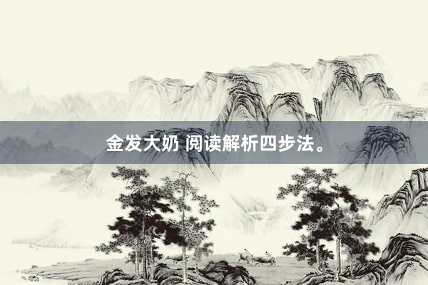 金发大奶 阅读解析四步法。