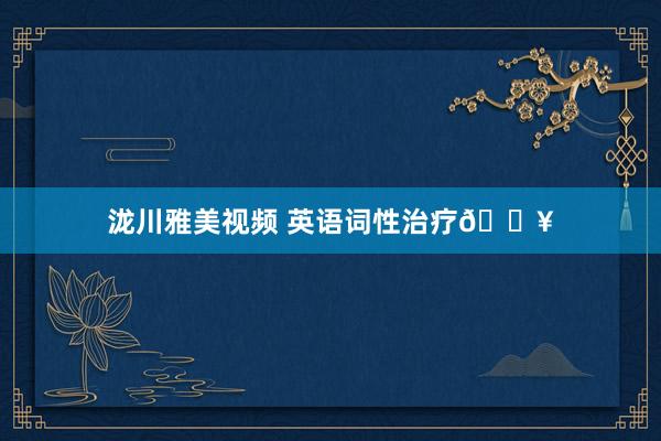 泷川雅美视频 英语词性治疗🔥